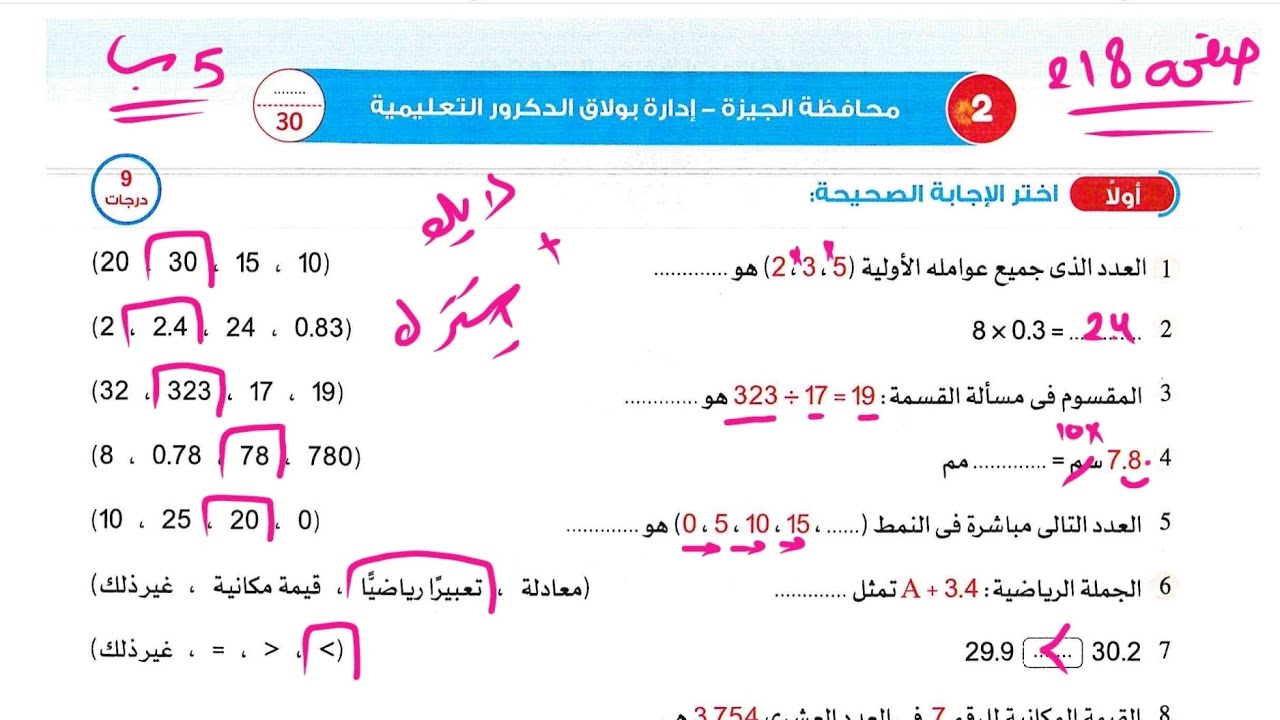 حل امتحان محافظة الجيزه صفحه 218 الصف الخامس الابتدائي الترم الاول 2026 