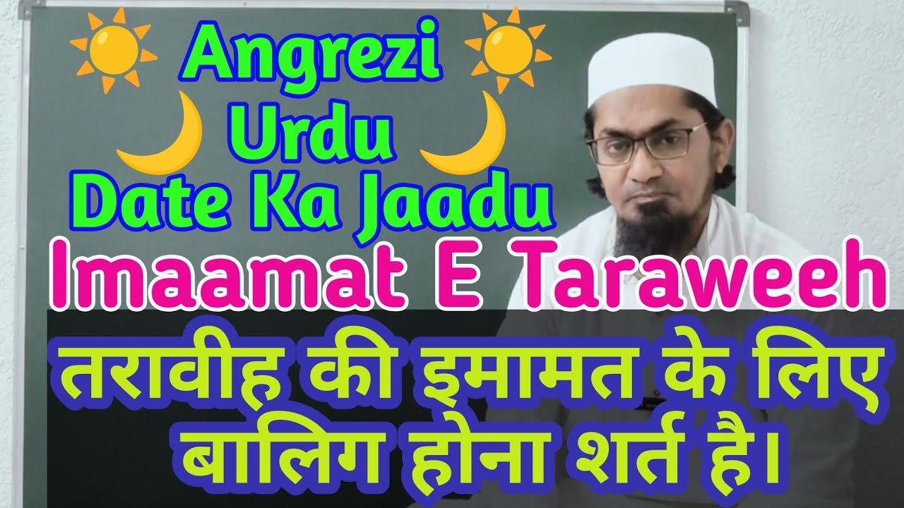 Taraaweeh | Namaz e Taraveeh | तरावीह की इमामत के लिए बालिग होना शर्त है। 