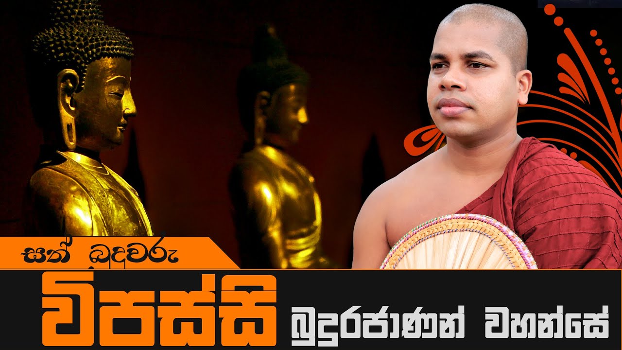 Sinhala Dharma Deshana | Vipassi Budurajanan Wahanse - Sath Buduguna Dharma Deshana (02)