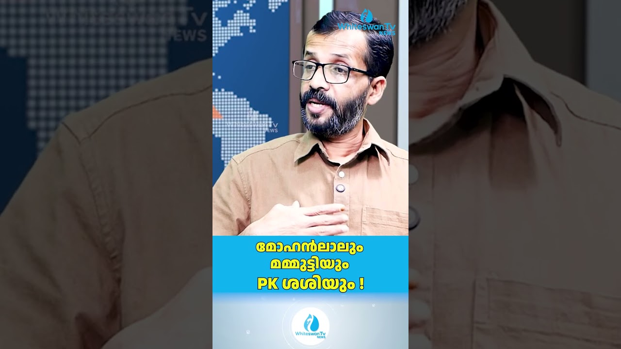 മോഹൻലാലും മമ്മുട്ടിയും PK ശശിയും ! | RAJAN JOSEPH | About PK Sasi Resign | WHITESWAN TV NEWS