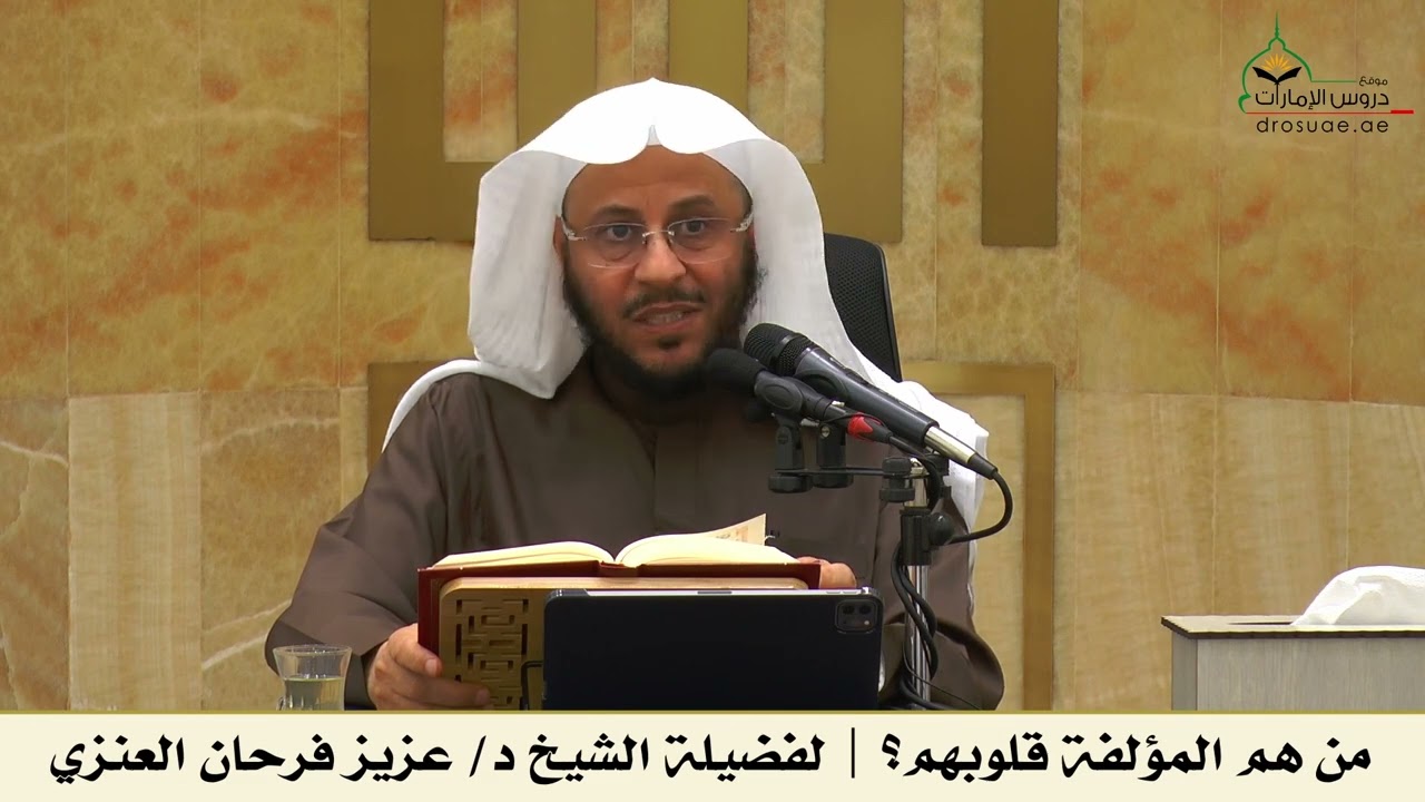 من هم المؤلفة قلوبهم؟ | لفضيلة الشيخ د/ عزيز فرحان العنزي