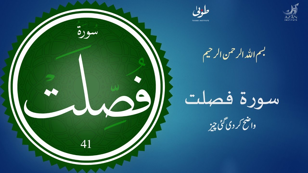 Brief Explanation of Surah Fussilat | Tazkiyah bil Quran (Cleansing the Heart with the Quran)