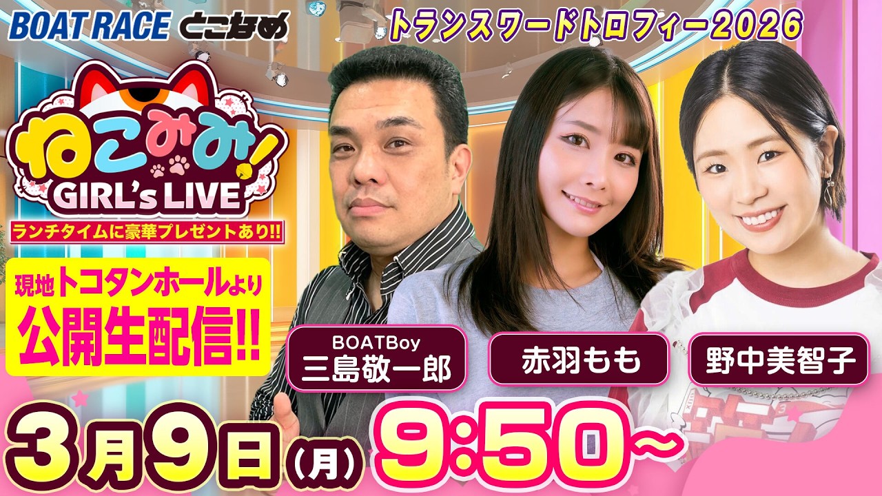 ねこみみ! GIRL'S LIVE｜トランスワードトロフィー２０２６ ２日目