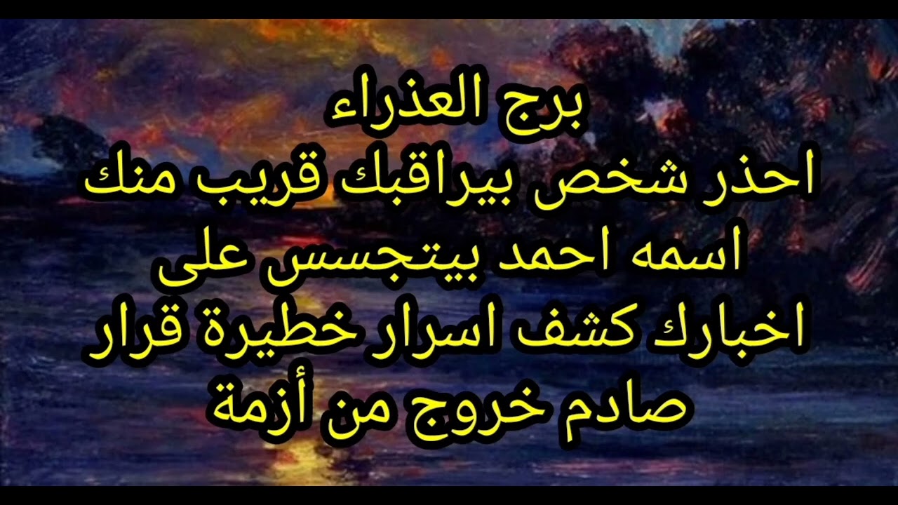 برج العذراء احذر شخص بيراقبك قريب منك اسمه احمد بيتجسس على اخبارك كشف اسرار خطيرة 