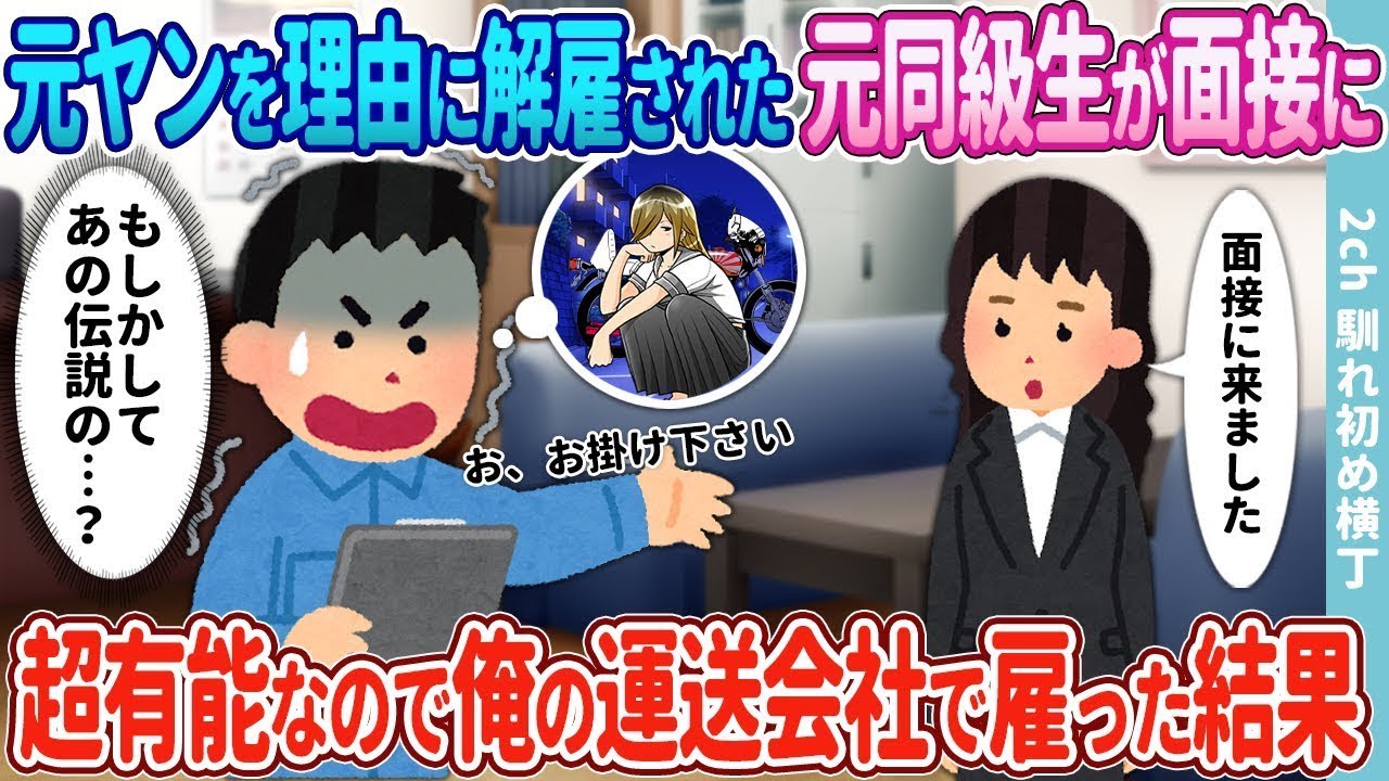元ヤンという理由で解雇された元同級生が面接に来た→非常に優秀だったので、私の運送会社で採用した。