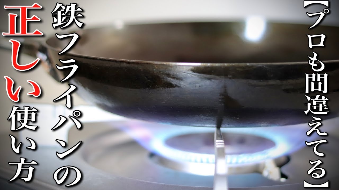 【プロも間違えてる】鉄のフライパンの正しい使い方