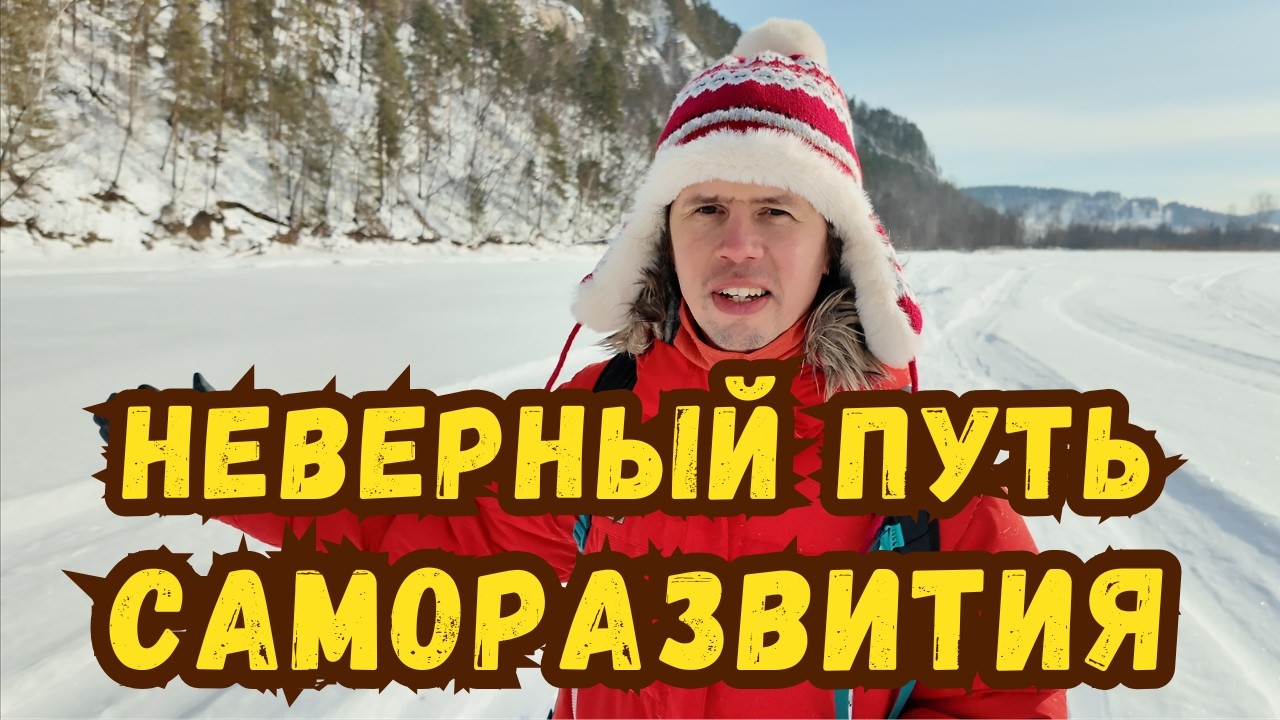Я знаю почему не работает саморазвитие