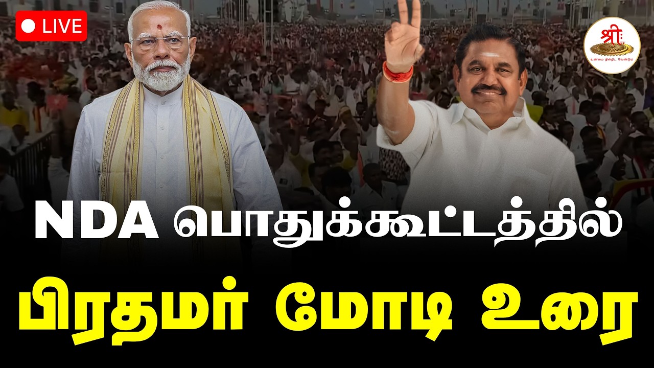 🔴நேரலை: NDA பொதுக் கூட்டத்தில் பிரதமர் மோடி உரை | PMModi | Trichy | NDA | ShreeTV Live
