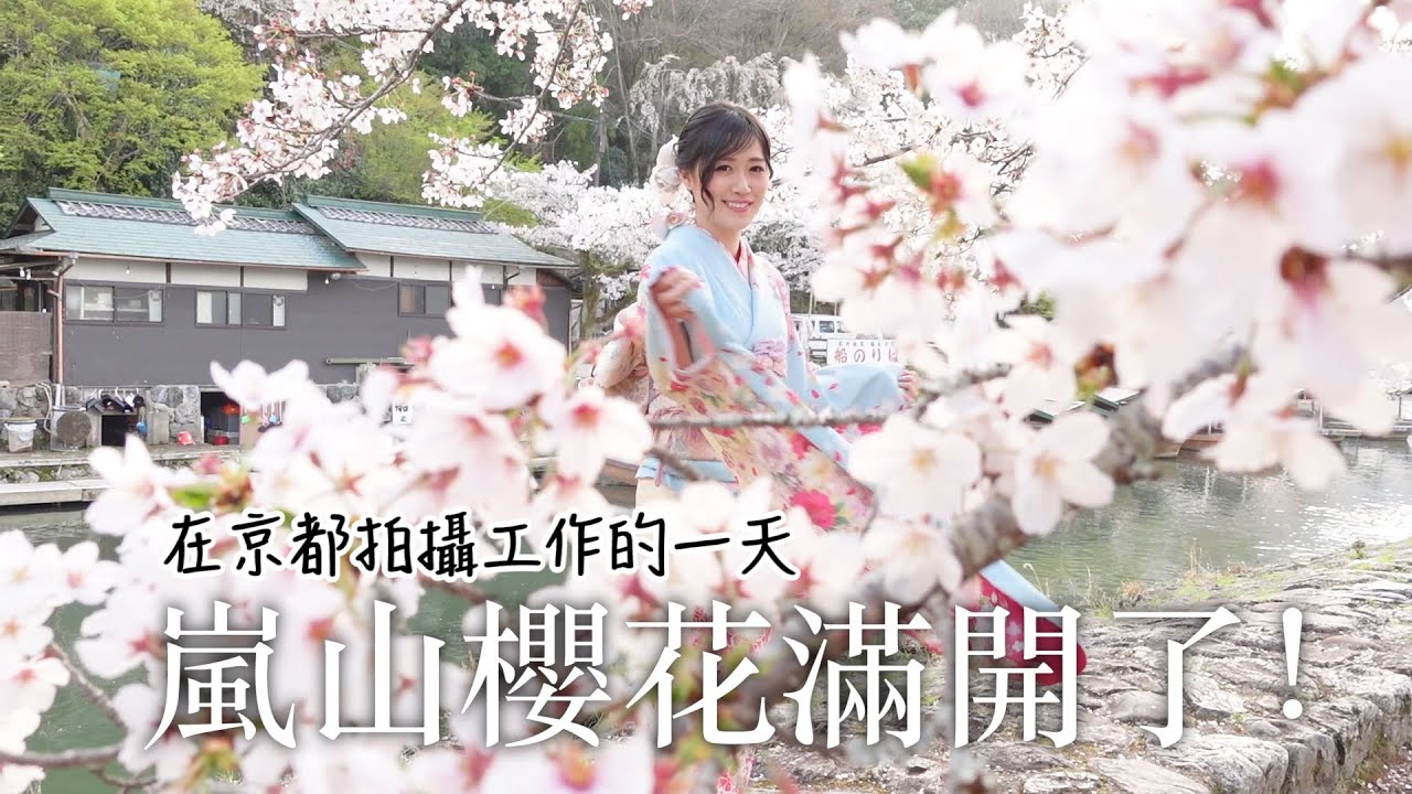 嵐山的櫻花滿開了! 美翻!! 🌸 我在京都拍攝工作的一天📸