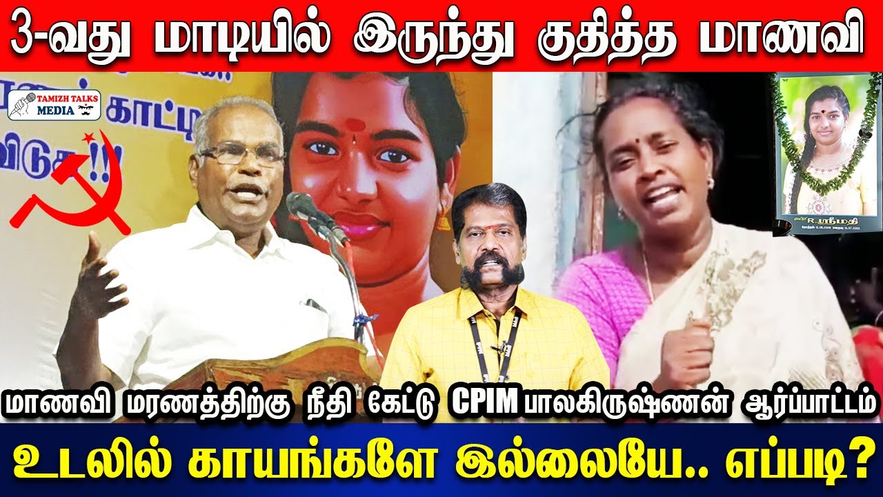 CPI M's Balakrishnan Speech Kallakurichi student Srimathi death case | Veppur | Srimathi cctv
