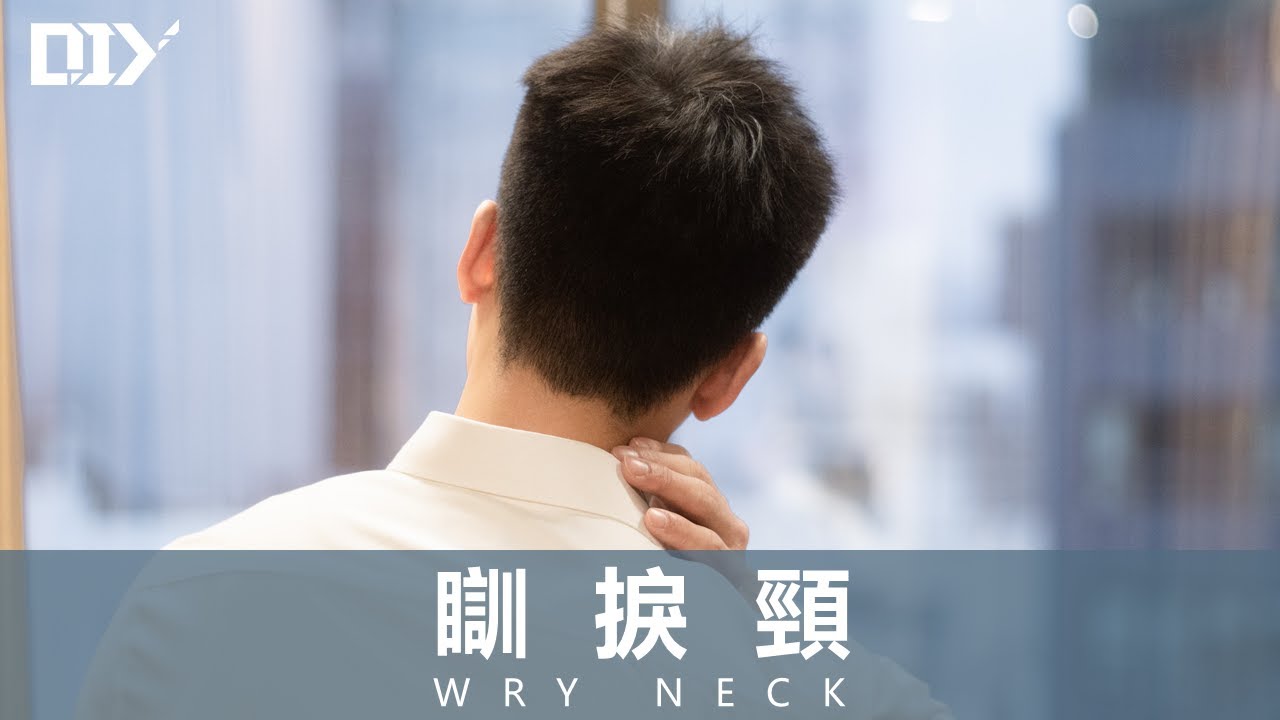 瞓捩頸│DIY 教室
