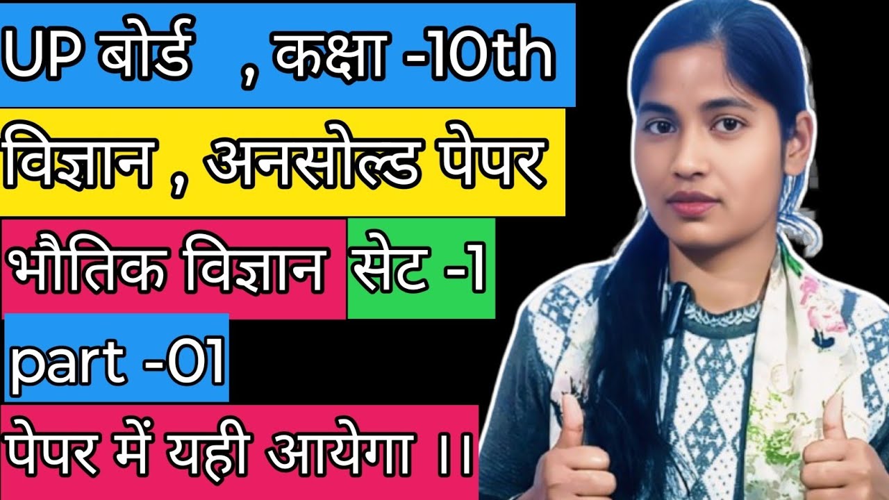कक्षा -10th, विज्ञान, अनसोल्ड पेपर , भौतिक विज्ञान। सेट -1 , पेपर में  यही आयेगा । 
