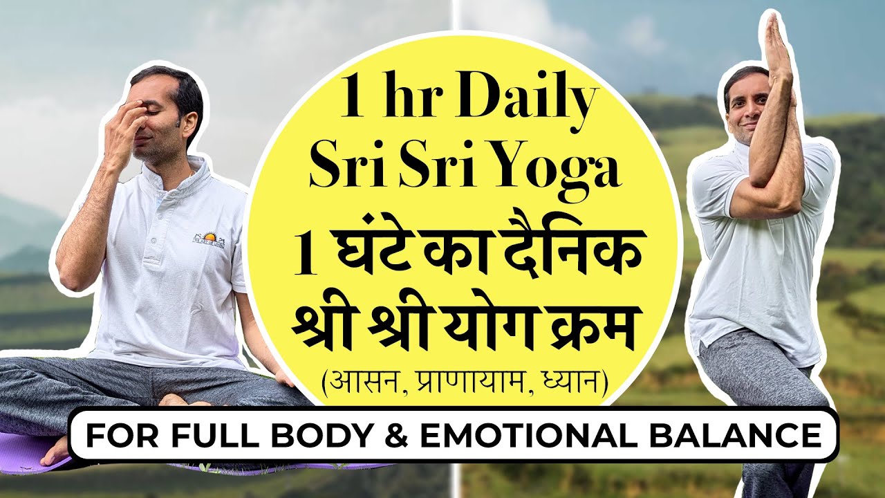 Daily Sri Sri Yoga | Full body & Emotional Balance | श्री श्री योग पूरे शरीर और भावना संतुलन के लिए