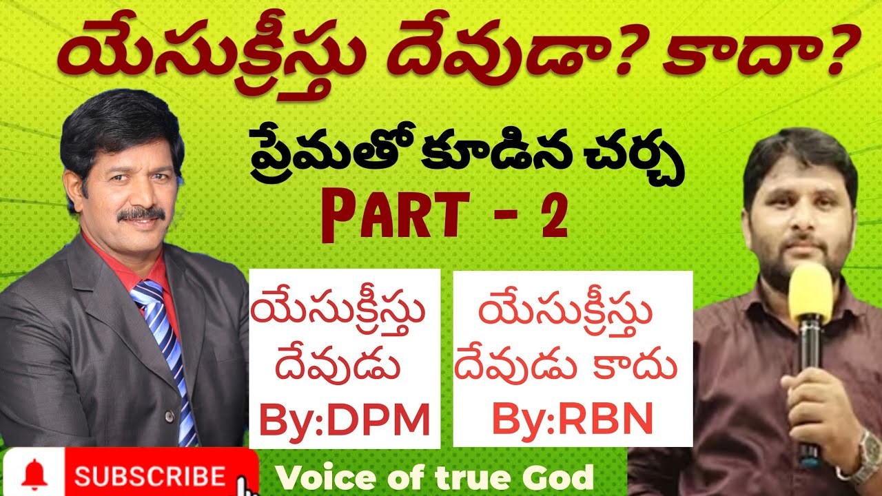 యేసుక్రీస్తు దేవుడా ? కాదా ? సెల్ : 9441307921