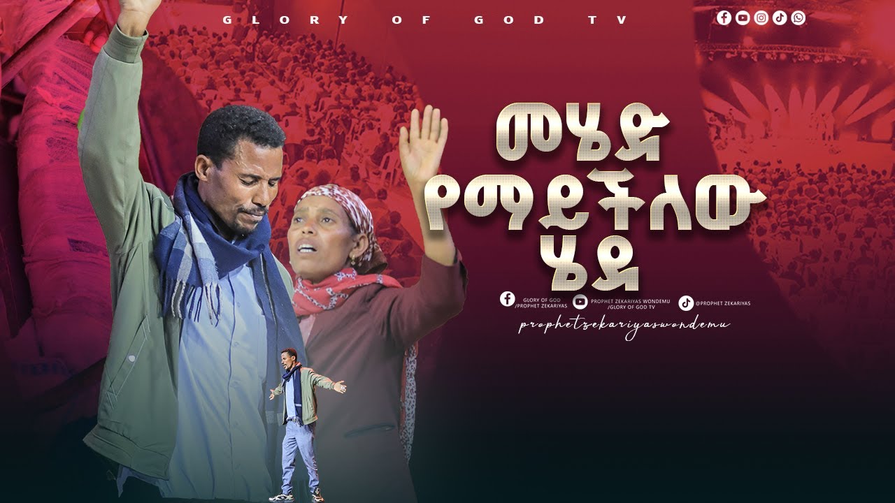 ዶክተሮችን ያስደነገጠው ፈውስ!! ሁሉም ሰው ሊያየው የሚገባ_GLORY OF GOD TV @Prophet Zekariyas Wondemu