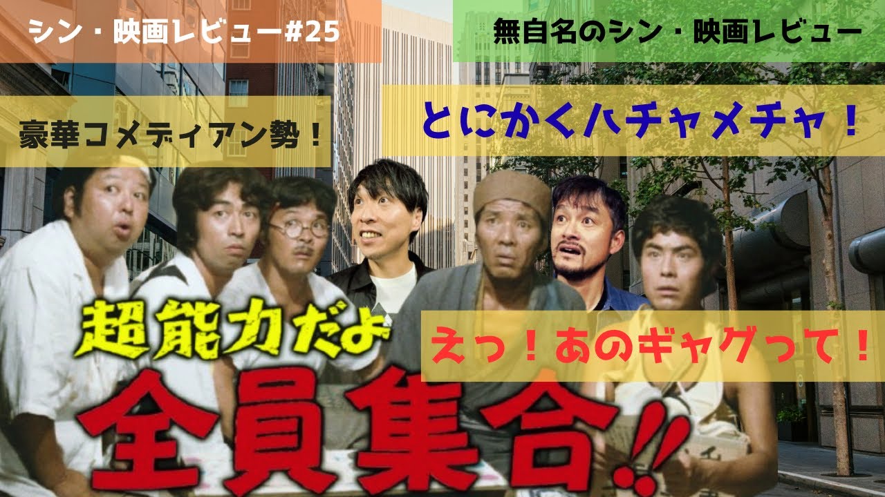【シン☆映画レビュー#25】『超能力だよ全員集合！！』