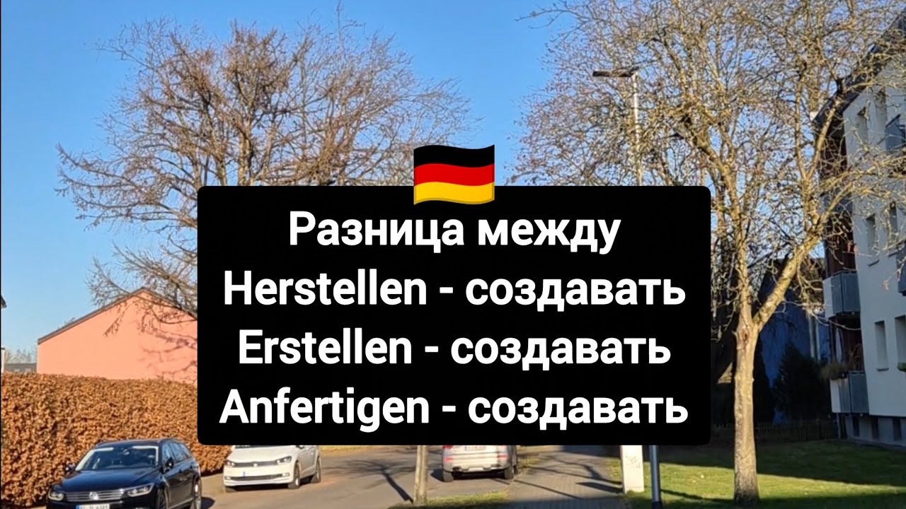 Разница между немецкими глаголами herstellen, erstellen & anfertigen #deutsch #немецкийязык
