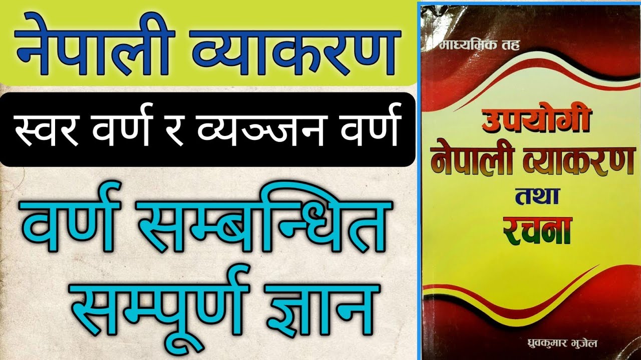 नेपाली वर्ण पहिचान | स्वर र व्यञ्जन वर्ण | नेपाली वर्ण र तिनको वर्गीकरण  | Nepali byakakaran