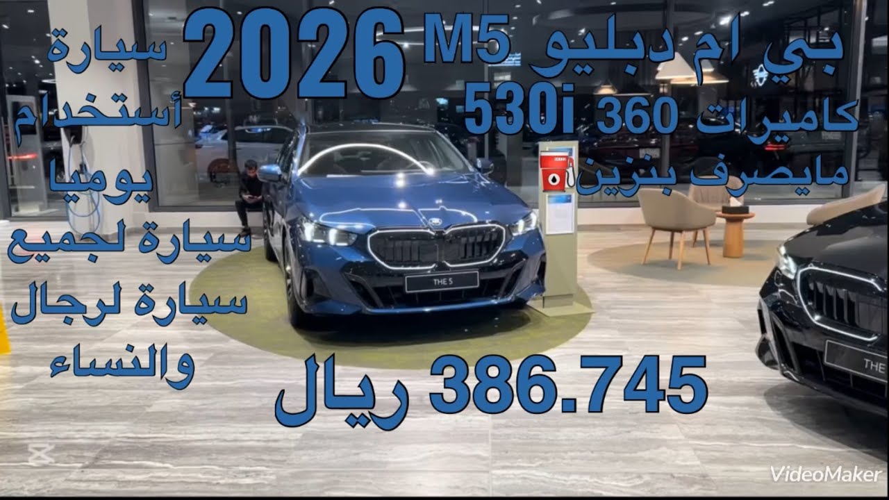 بي ام دبليو 530i امM موديل 2026 BMW M530i 