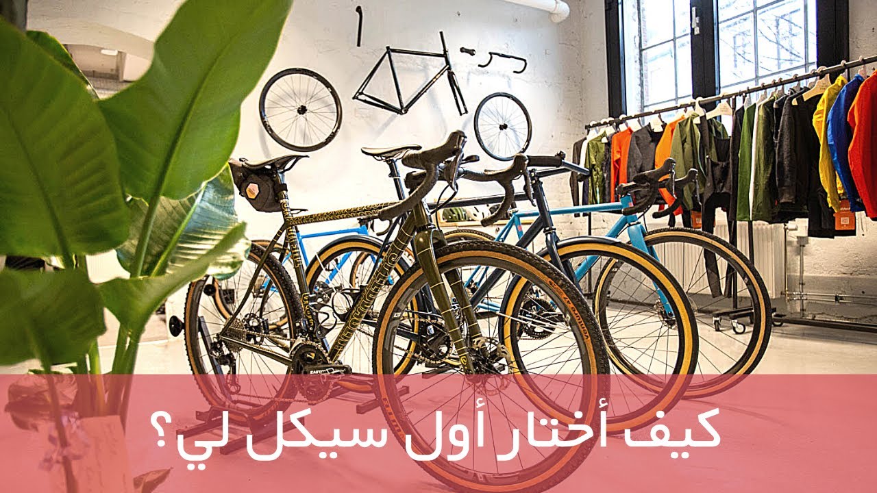 كيف أختار أول سيكل لي؟