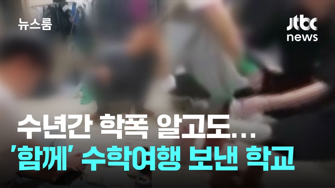 벗기고 묶고 영상까지, 수년간 학폭 알고도…'함께' 수학여행 보낸 학교 / JTBC 뉴스룸