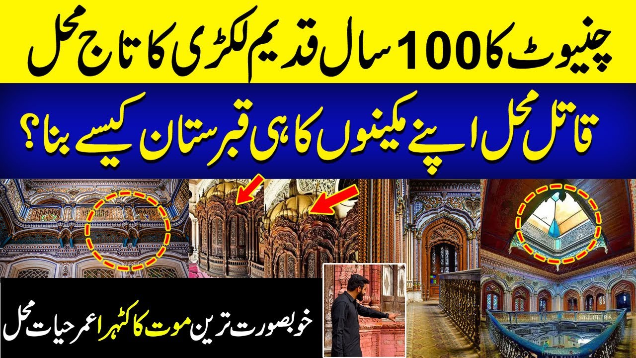 Umar Hayat Mahal Chiniot ki khoofnaak Tareekh | Neo plus | Arham Abbas |