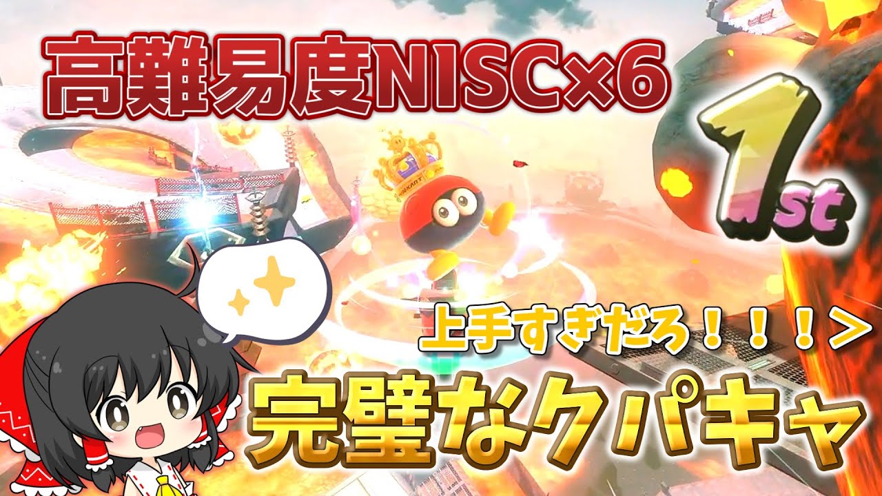 【マリカワールド】難関コース「クッパキャッスル」の超高難易度NISCを3周すべて決めた完璧なレースがあまりにも理想の勝ち方すぎた！【ゆっくり実況/Switch2/マリカワールド/アクアch】