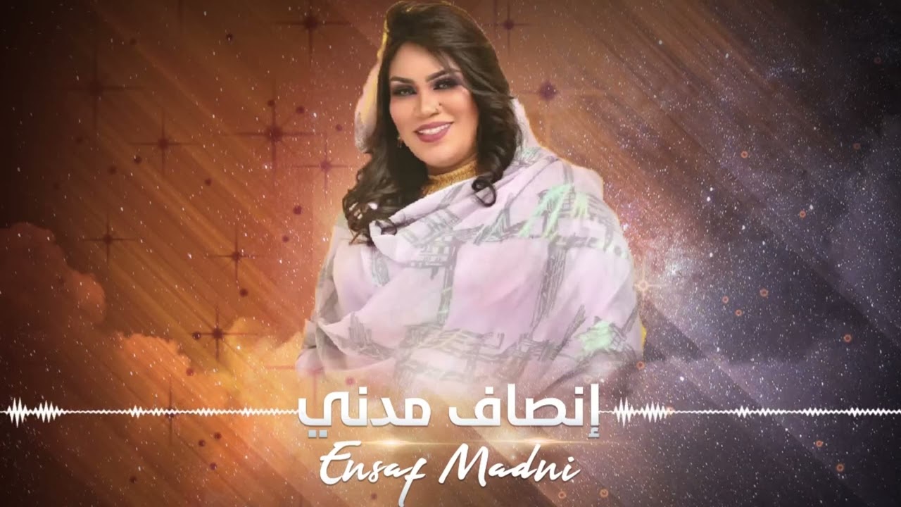 صدقني ما بقدر اعيد #أجمل الأغاني السودانية ║إنصاف مدني - ENSAF MADNI║عنانا السمح