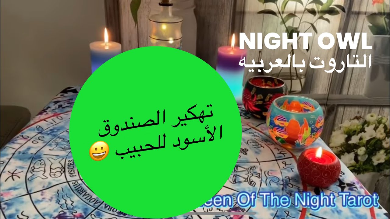 إختر كارت تهكير الصندوق الاسود للحبيب/الشخص اللي في بالك🥳🥳 إعرف اللغز بتاعه و إزاي تعلقه بيك 🥳