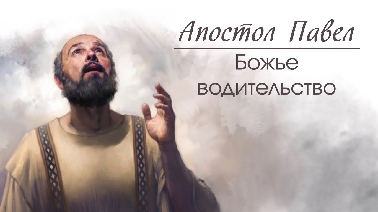10 Апостол Павел: Божье водительство