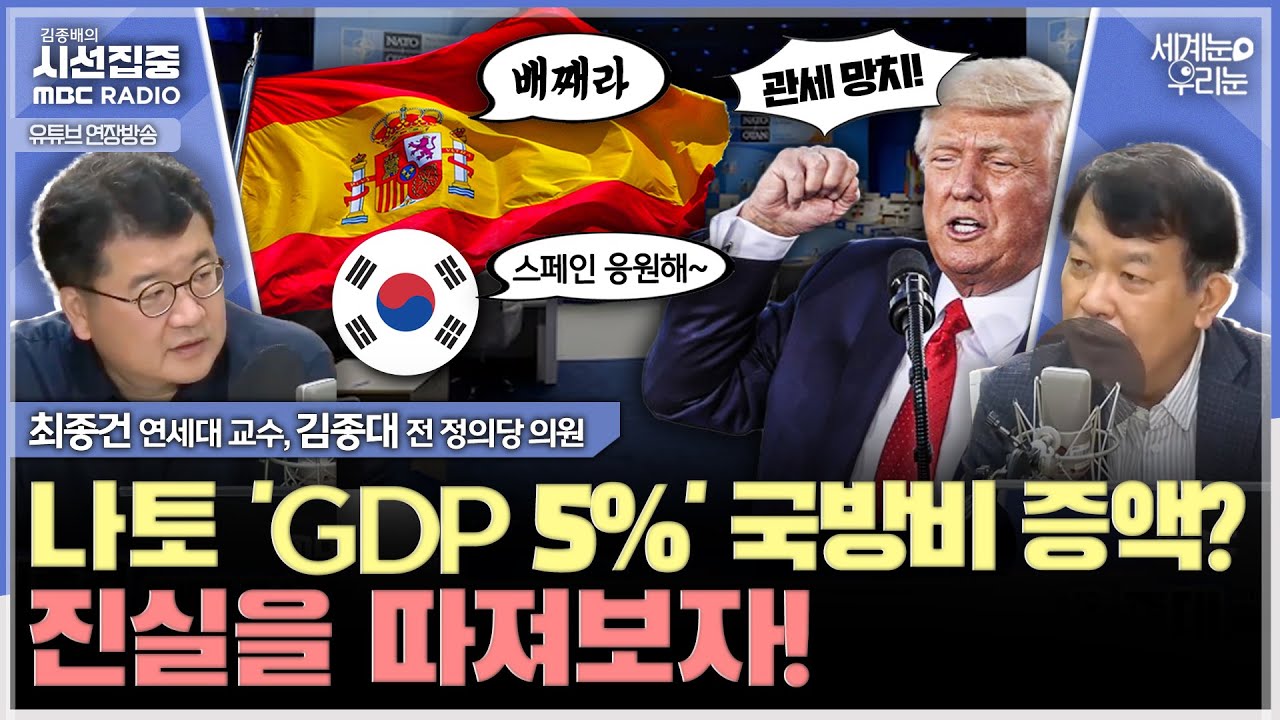 [세계눈 우리눈] 우리 전략 1)시간벌기 2)국방예산 모아 '창의적 회계' 3)협상 한판붙어! - with 최종건 교수 (전 외교부 제1차관), 김종대 전 정의당 의원