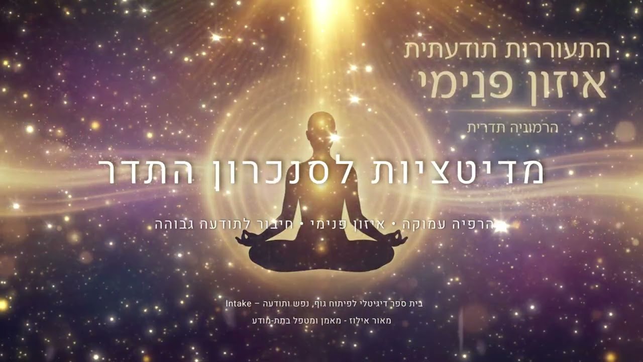 מדיטצייות לסנכרון התדר