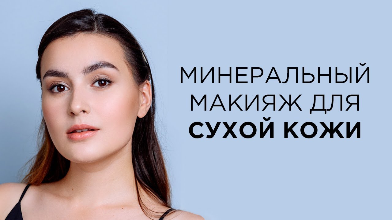 Макияж для сухой кожи минеральной косметикой Kristall Minerals