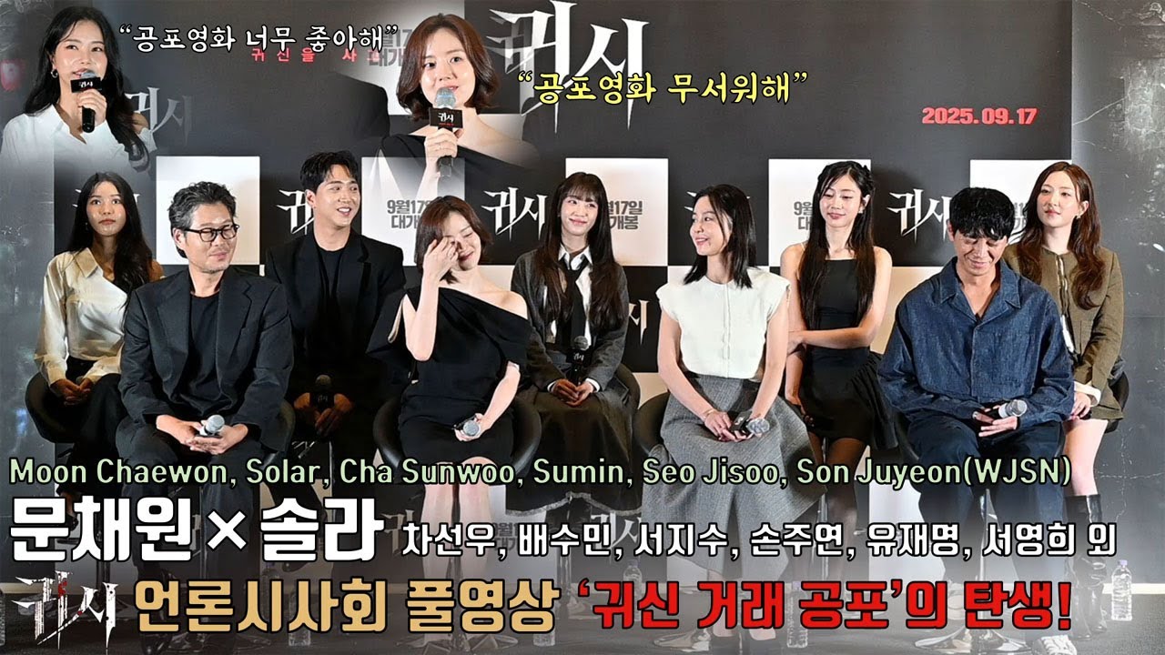 [풀영상] 영화 [귀시] 언론시사회 | 솔라(Sola), 문채원, 유재명, 서영희, 원현준, 차선우, 배수민(STAYC), 서지수((LOVELYZ), 손주연(우주소녀 은서) 외