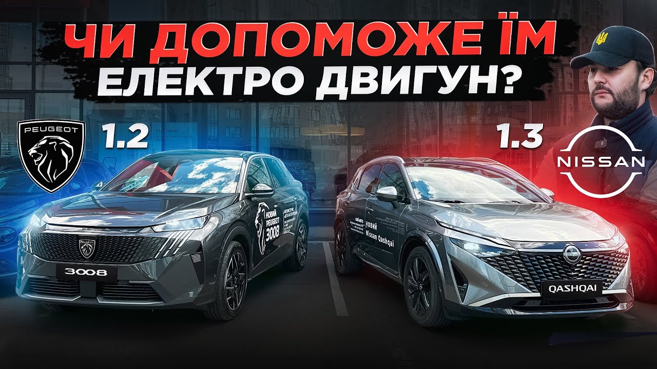 Хто в Нокаут❓ Peugeot 3008 1.2 vs Nissan Qashqai 1.3