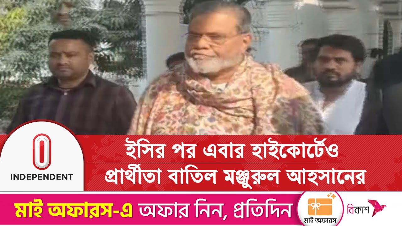 ইসির পর এবার হাইকোর্টেও প্রার্থীতা বাতিল মঞ্জুরুল আহসানের | Election 2026 | Independent TV