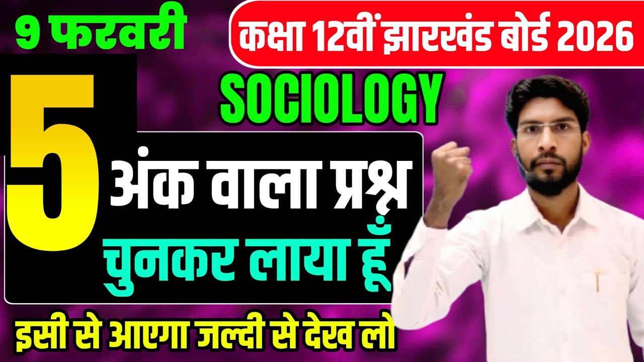 9 फरवरी को यही आएगा🔥 VVI Subjective question ! Class 12  Sociology 2026 Jac Board | Questio 2026