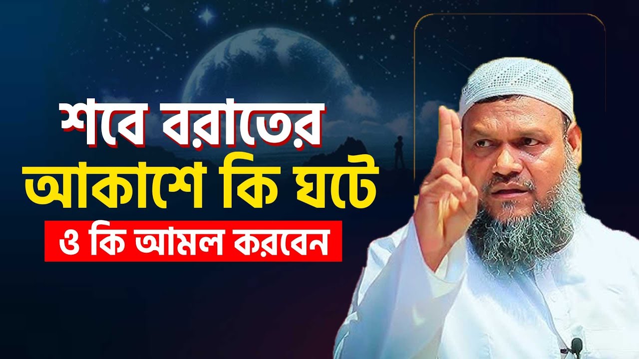 শবেবরাতের আকাশে কি ঘটে? Abdur Razzak bin Yousuf