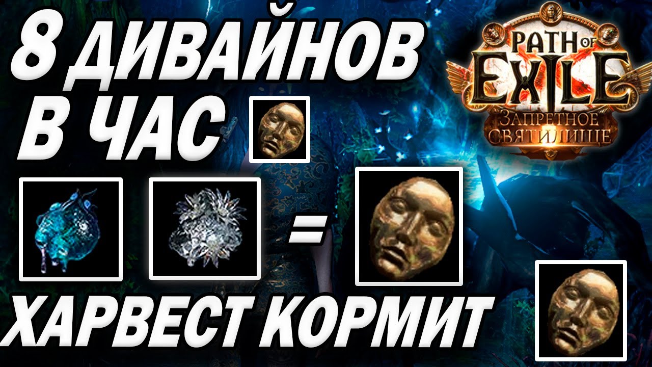 Простой фарм в 3.20 для любого игрока - Harvest Memory | 3.20 Forbidden sanctum