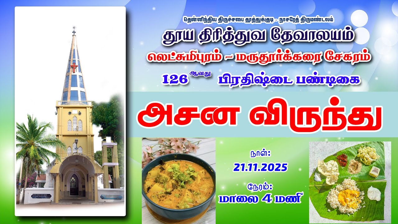 🔴🅻🅸🆅🅴 | அசன விருந்து | லெட்சுமிபுரம்  மருதூர்க்கரை | தூய திரித்துவ தேவாலயம்