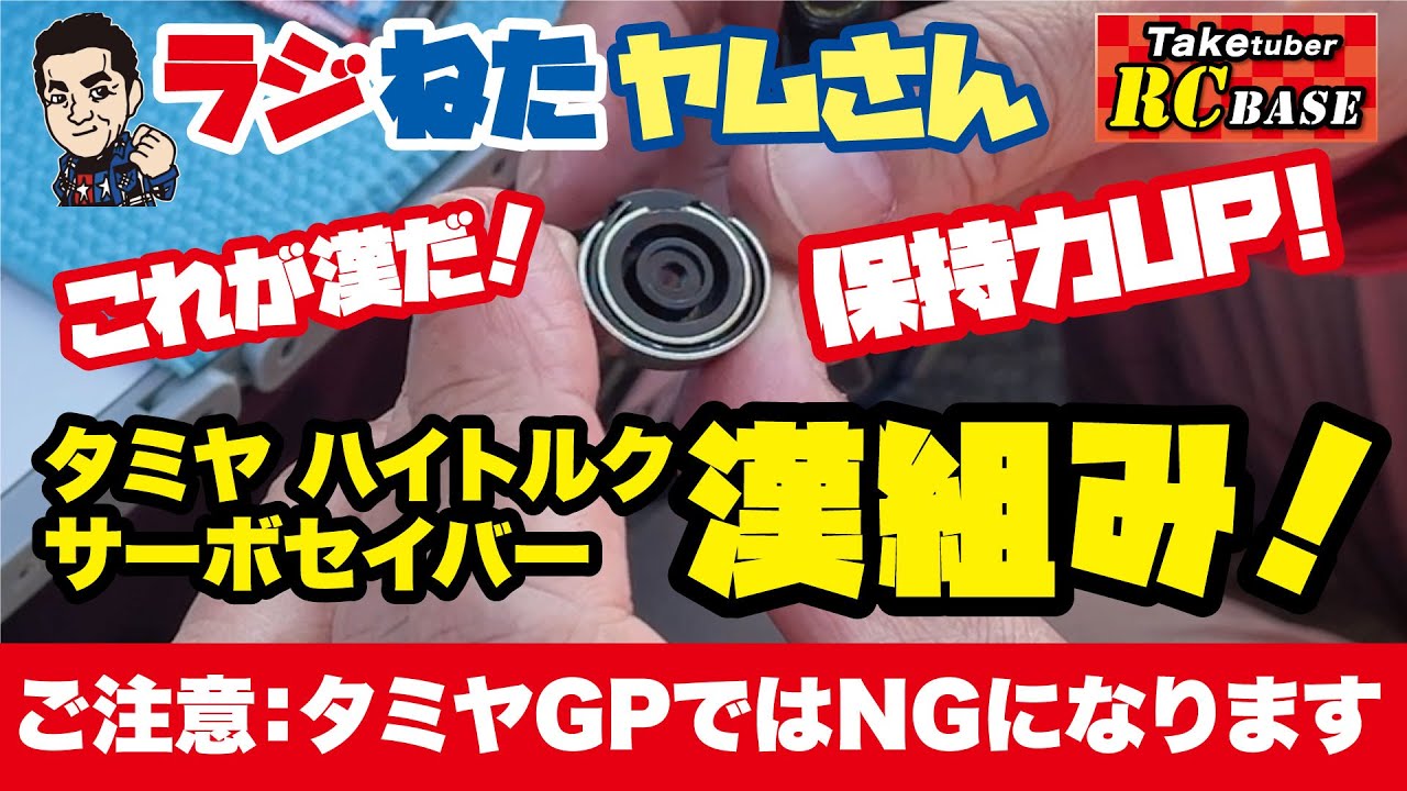 【ラジねたヤムさん】これが漢だ！保持力UP！タミヤ ハイトルクサーボセイバー漢組み！