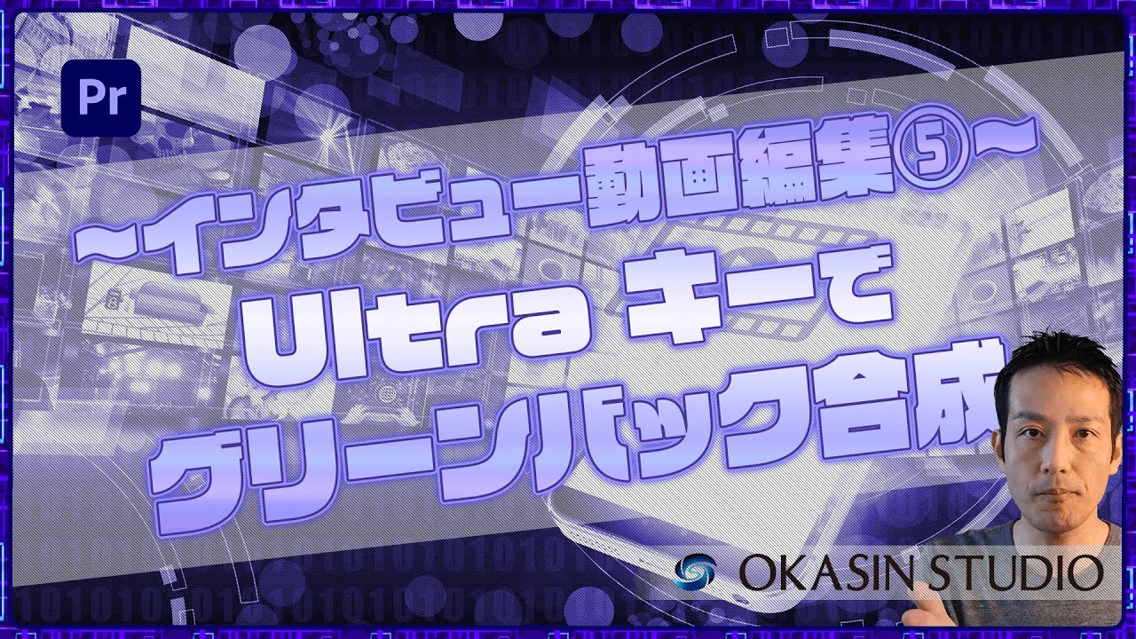 【インタビュー動画編集⑤】Ultra キーでグリーンバック合成【Premiere Pro】