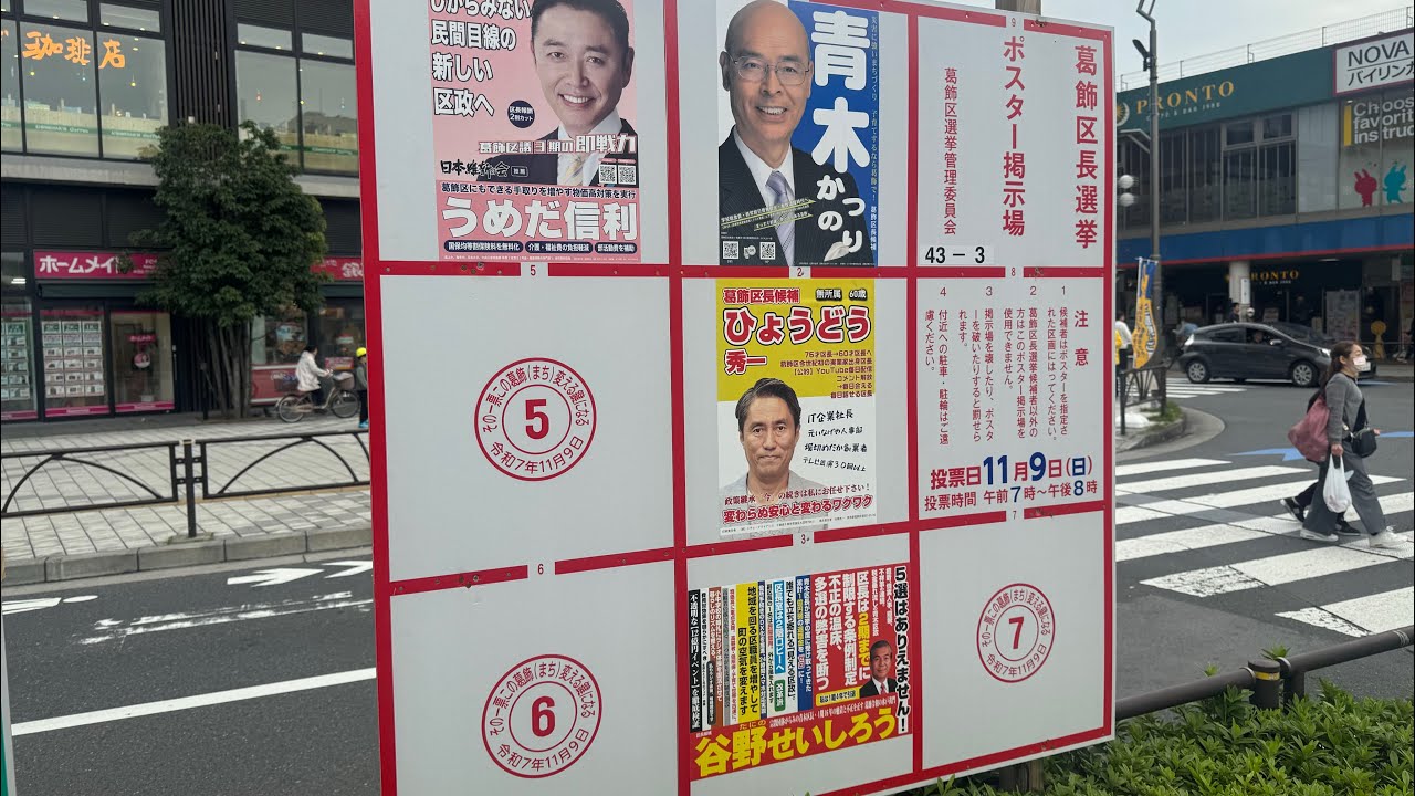 葛飾区長選挙戦スタート、初日のレポート