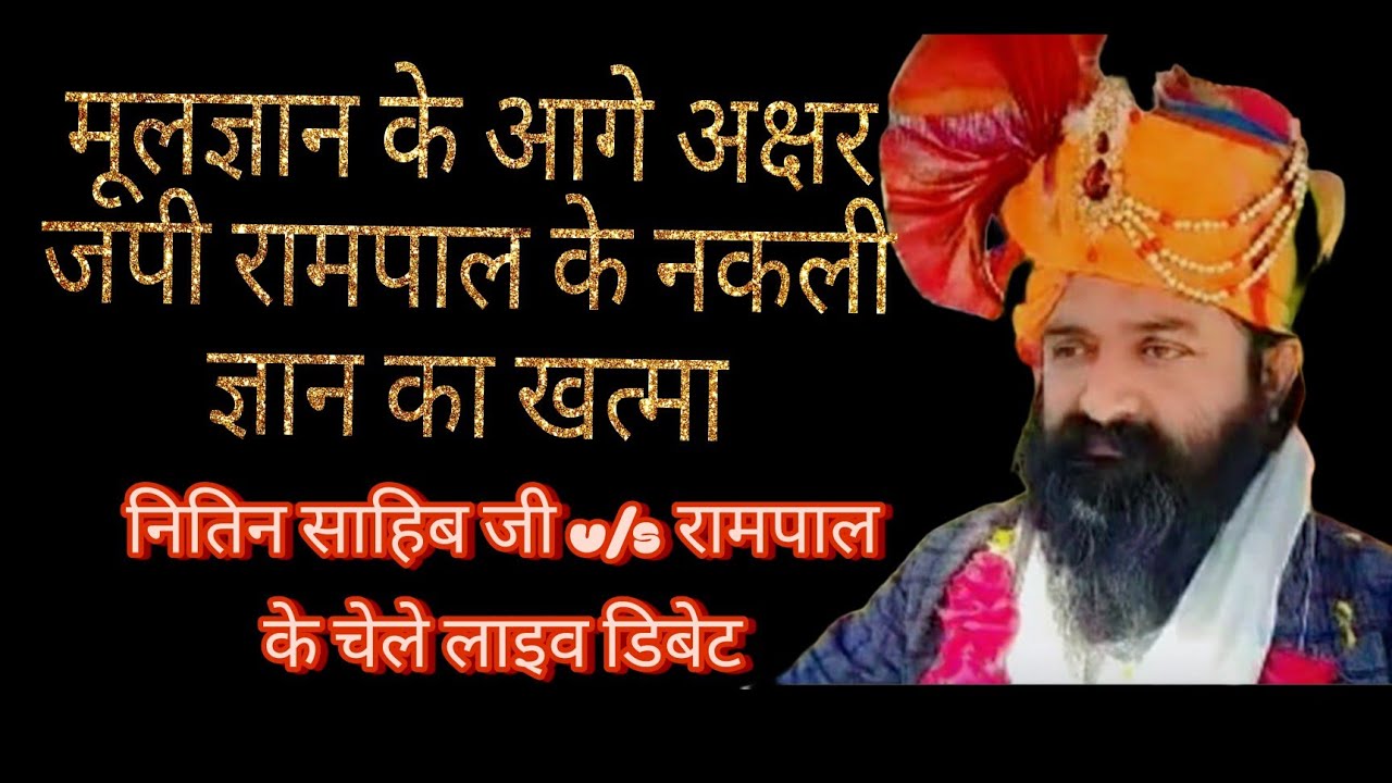 12वे पंथ का खत्मा होना शुरू!! रामपाल के चेले  भोखला गए है !! लाइव डेबिट नितिन साहिब जी महाराज 