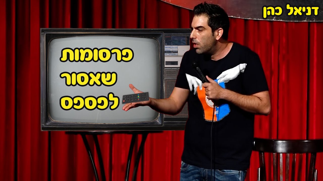 דניאל כהן - פרסומות שאסור לפספס!