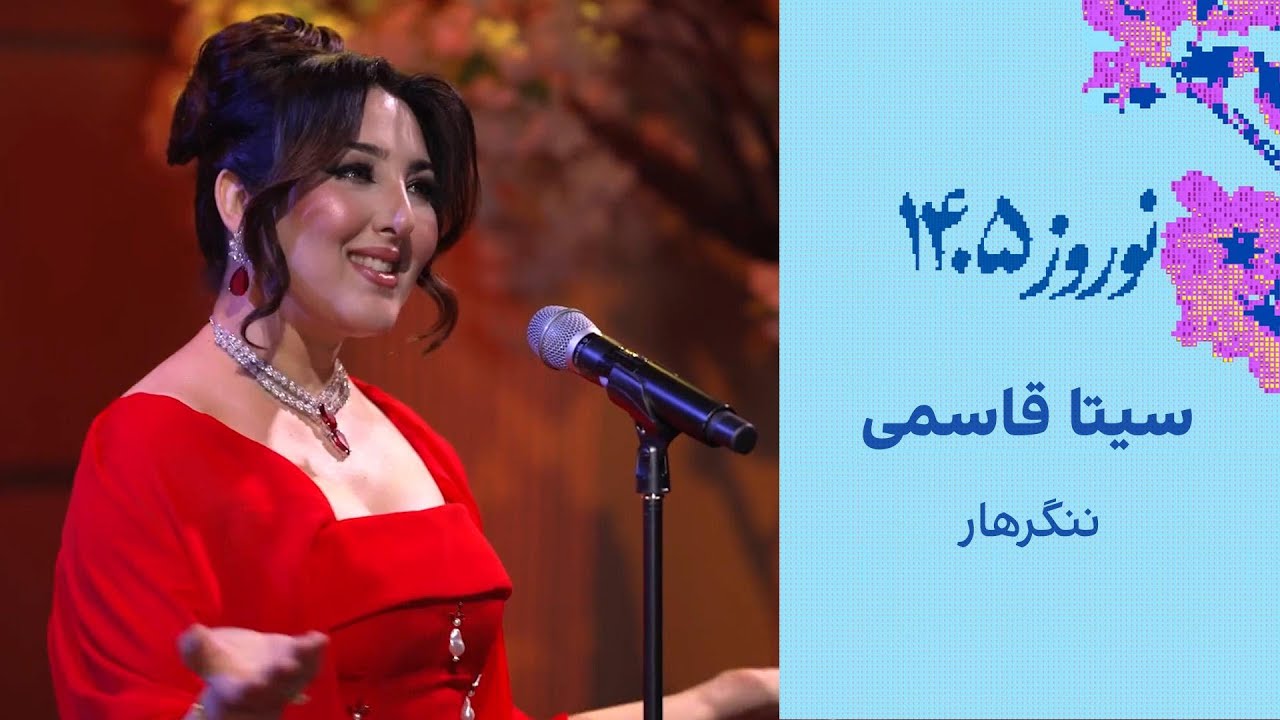 سیتا قاسمی - آهنگ ننگرهار Seeta Qasemi - Nangarhar
