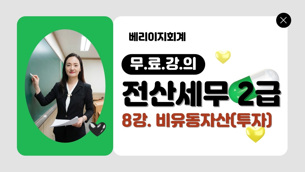 전산세무2급 무료강의 [이론 8강] 비유동자산(투자, 유형자산)