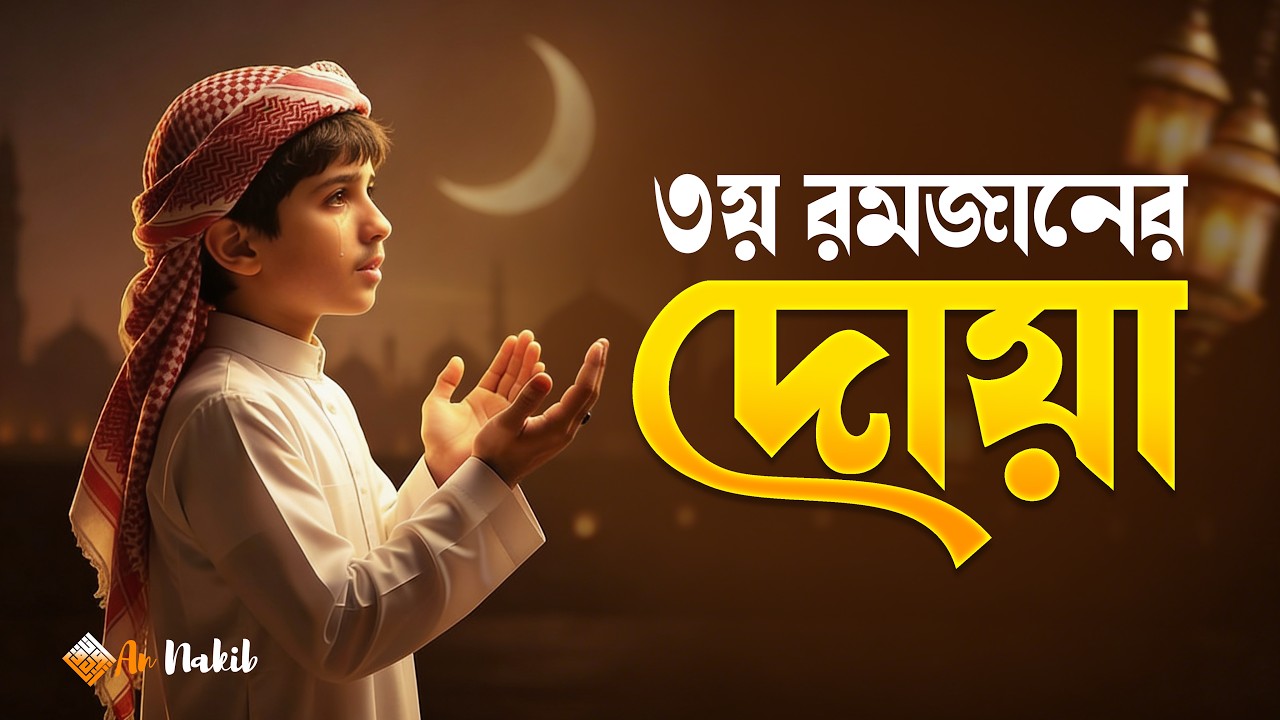৩য় রমজানের দোয়া | Third Ramadan Dua | Ramadan Dua 2026 | আজকের বিশেষ দোয়া | An Nakib
