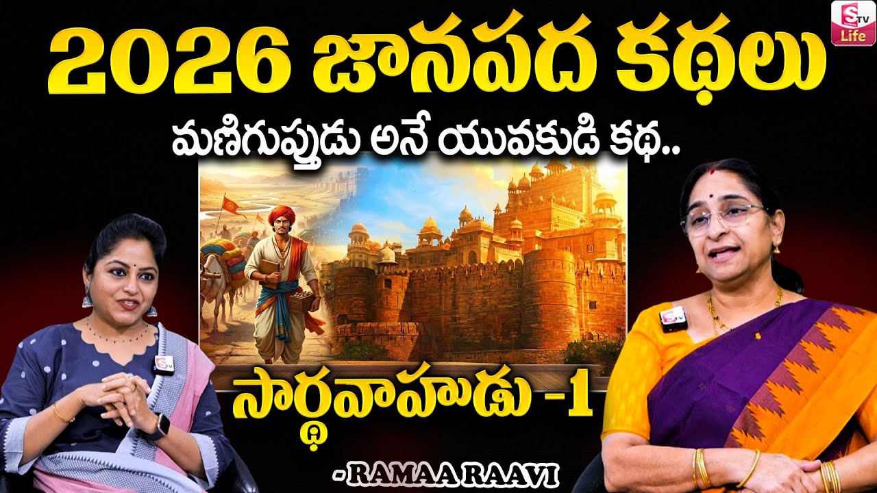 Ramaa Raavi - సార్థవాహుడు కథ -1 New Series | Janapada Kathalu | Telugu Moral Stories | SumanTV Jaya