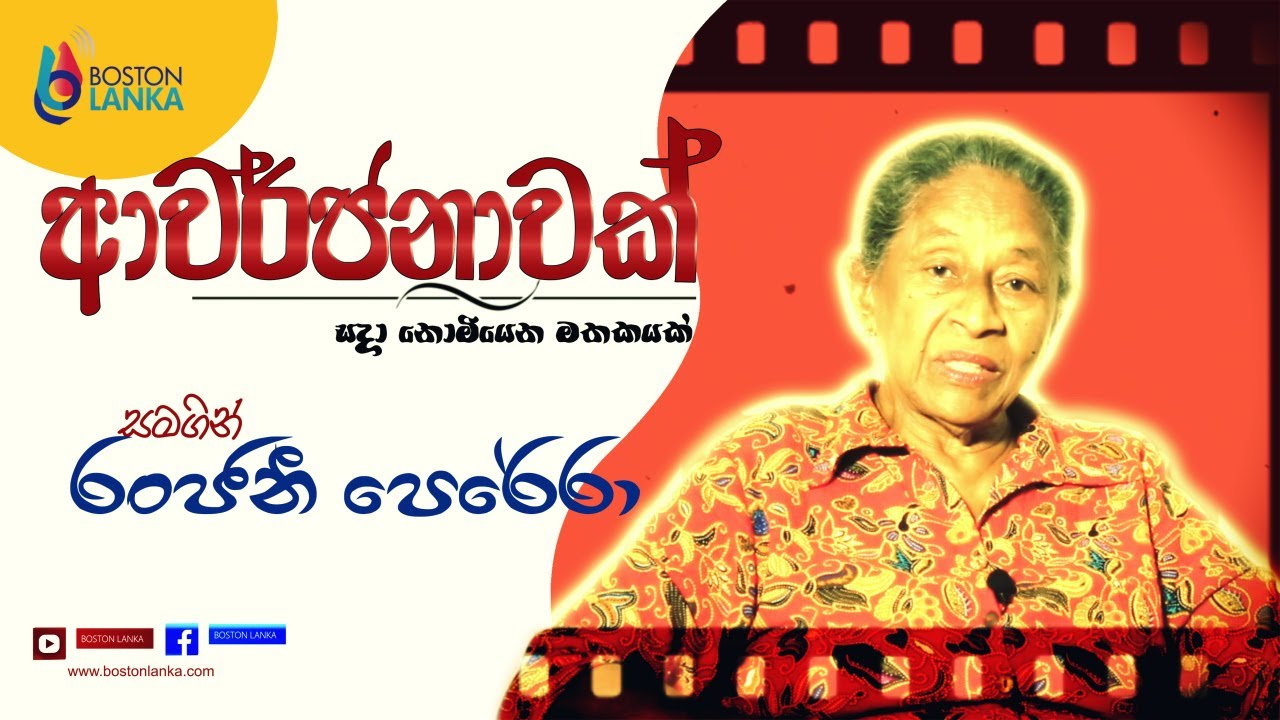 AWARJANAWAK with Ranjani Perera